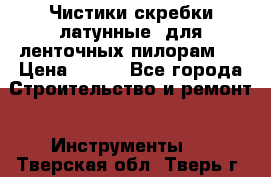 Чистики(скребки латунные) для ленточных пилорам.  › Цена ­ 300 - Все города Строительство и ремонт » Инструменты   . Тверская обл.,Тверь г.